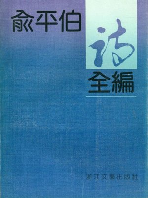 cover image of 俞平伯诗全集(Poems of Yu Pingbo)